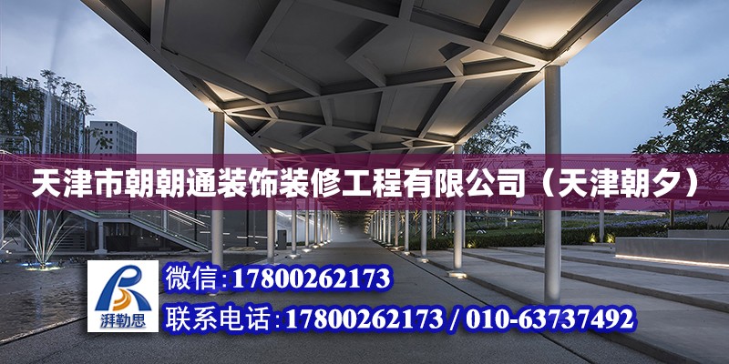 天津市朝朝通裝飾裝修工程有限公司（天津朝夕） 全國(guó)鋼結(jié)構(gòu)廠