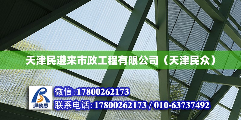 天津民遵來市政工程有限公司（天津民眾）