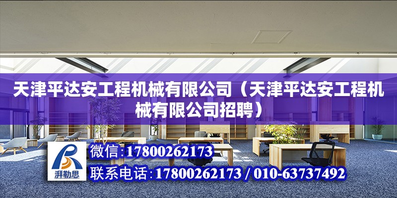 天津平達安工程機械有限公司（天津平達安工程機械有限公司招聘）