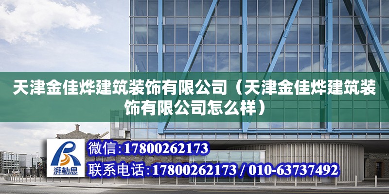 天津金佳燁建筑裝飾有限公司（天津金佳燁建筑裝飾有限公司怎么樣） 全國(guó)鋼結(jié)構(gòu)廠