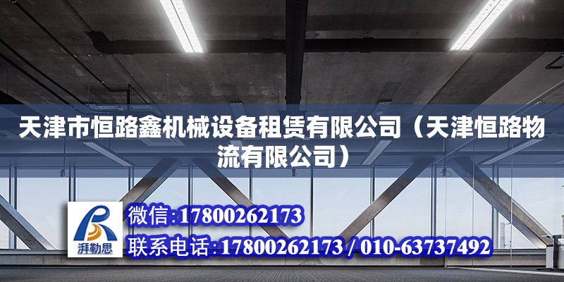 天津市恒路鑫機(jī)械設(shè)備租賃有限公司（天津恒路物流有限公司） 全國(guó)鋼結(jié)構(gòu)廠