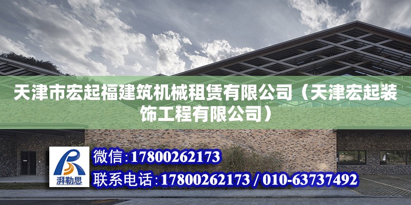 天津市宏起福建筑機(jī)械租賃有限公司（天津宏起裝飾工程有限公司）