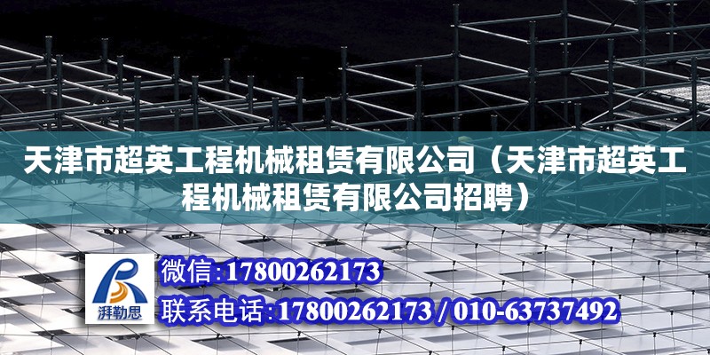 天津市超英工程機械租賃有限公司（天津市超英工程機械租賃有限公司招聘）