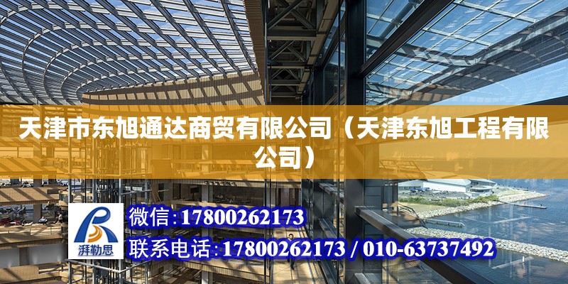 天津市東旭通達(dá)商貿(mào)有限公司（天津東旭工程有限公司） 全國鋼結(jié)構(gòu)廠