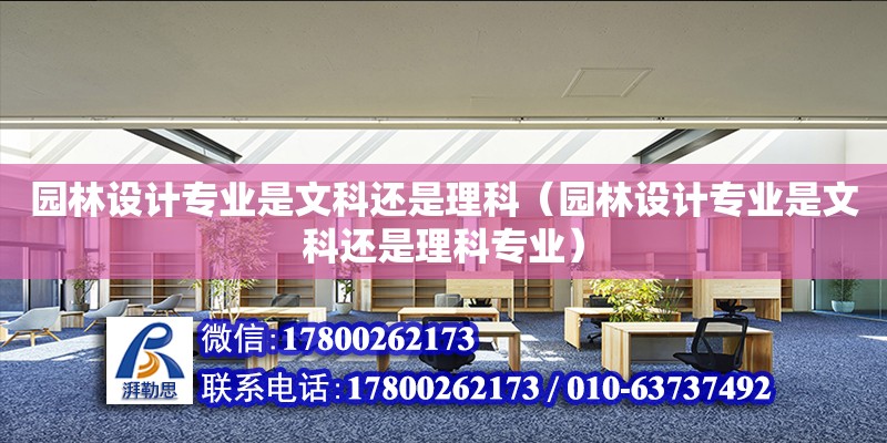 園林設計專業(yè)是文科還是理科（園林設計專業(yè)是文科還是理科專業(yè)）