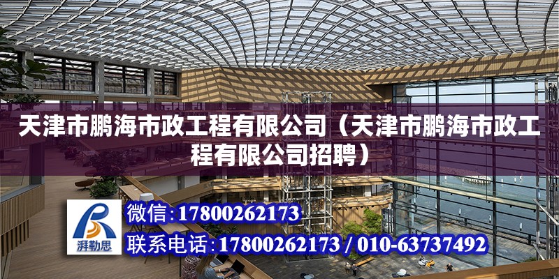 天津市鵬海市政工程有限公司（天津市鵬海市政工程有限公司招聘） 全國(guó)鋼結(jié)構(gòu)廠