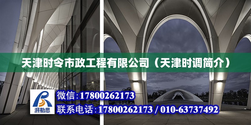 天津時令市政工程有限公司（天津時調(diào)簡介）