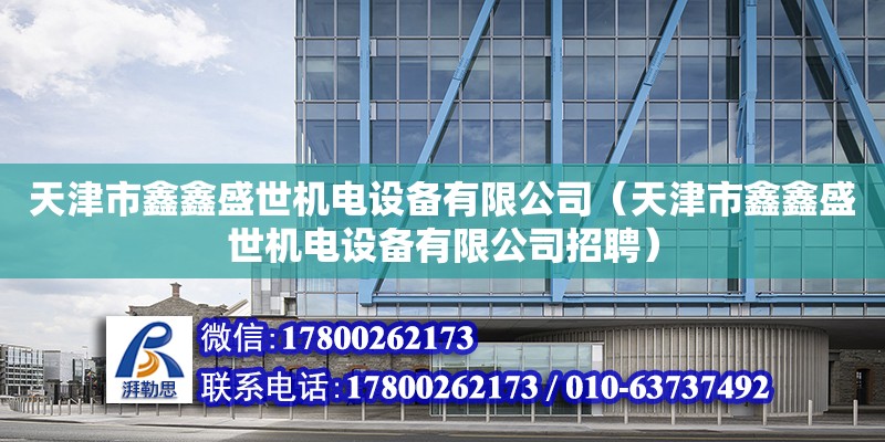 天津市鑫鑫盛世機電設(shè)備有限公司（天津市鑫鑫盛世機電設(shè)備有限公司招聘） 全國鋼結(jié)構(gòu)廠