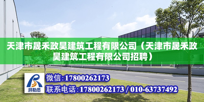 天津市晟禾政昊建筑工程有限公司（天津市晟禾政昊建筑工程有限公司招聘） 全國(guó)鋼結(jié)構(gòu)廠