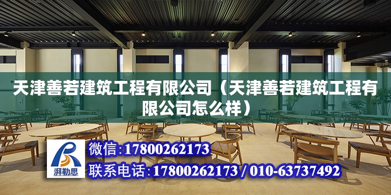 天津善若建筑工程有限公司（天津善若建筑工程有限公司怎么樣） 全國鋼結(jié)構(gòu)廠