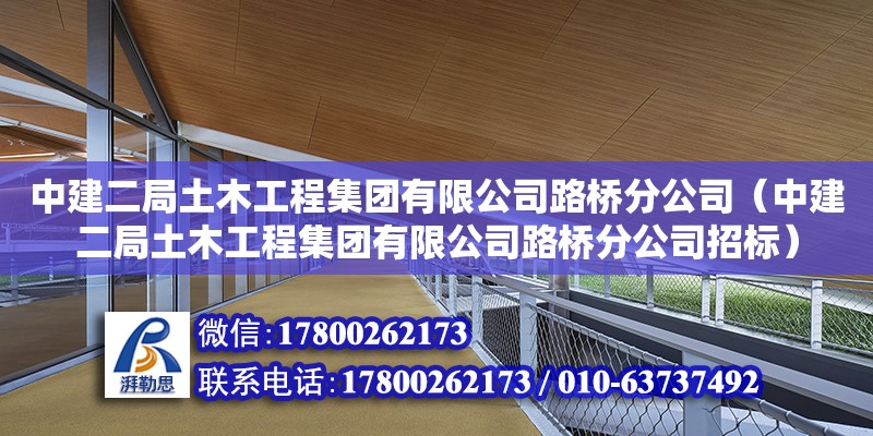 中建二局土木工程集團(tuán)有限公司路橋分公司（中建二局土木工程集團(tuán)有限公司路橋分公司招標(biāo)） 全國(guó)鋼結(jié)構(gòu)廠