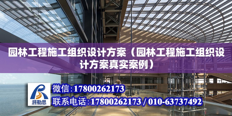 園林工程施工組織設(shè)計(jì)方案（園林工程施工組織設(shè)計(jì)方案真實(shí)案例） 鋼結(jié)構(gòu)網(wǎng)架設(shè)計(jì)