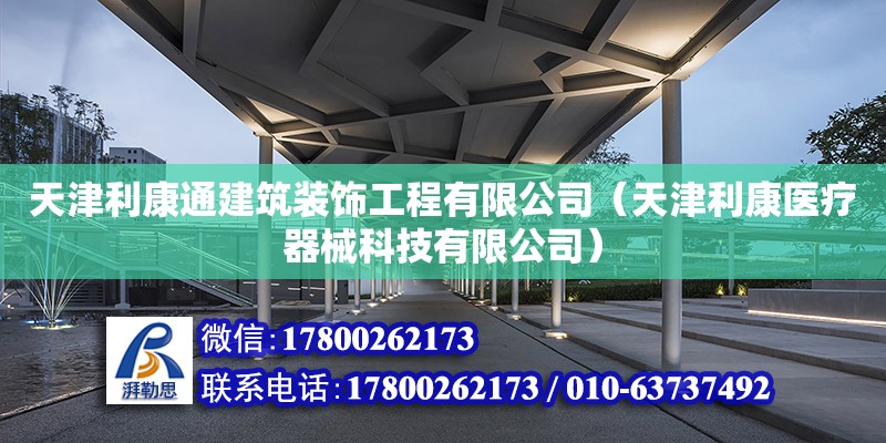 天津利康通建筑裝飾工程有限公司（天津利康醫(yī)療器械科技有限公司）