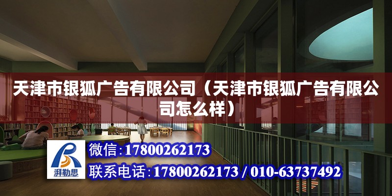 天津市銀狐廣告有限公司（天津市銀狐廣告有限公司怎么樣）