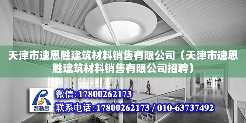 天津市速思勝建筑材料銷售有限公司（天津市速思勝建筑材料銷售有限公司招聘） 全國(guó)鋼結(jié)構(gòu)廠