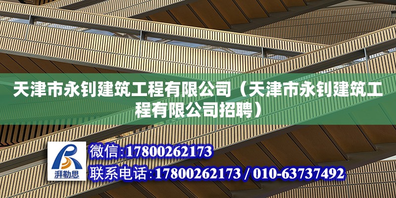 天津市永釗建筑工程有限公司（天津市永釗建筑工程有限公司招聘） 全國(guó)鋼結(jié)構(gòu)廠