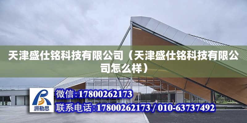 天津盛仕銘科技有限公司（天津盛仕銘科技有限公司怎么樣） 全國鋼結(jié)構(gòu)廠