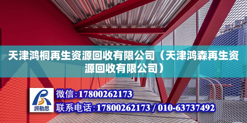 天津鴻桐再生資源回收有限公司（天津鴻森再生資源回收有限公司） 全國鋼結(jié)構(gòu)廠