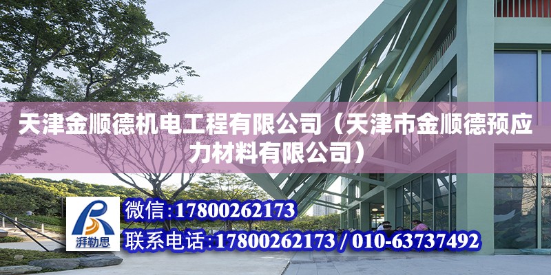 天津金順德機電工程有限公司（天津市金順德預應力材料有限公司） 全國鋼結構廠