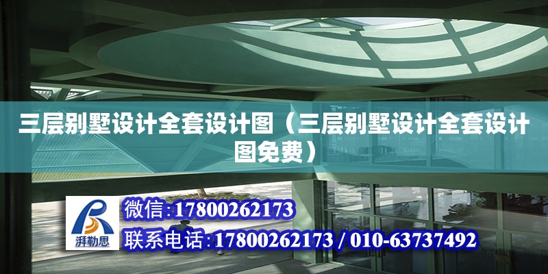 三層別墅設(shè)計全套設(shè)計圖（三層別墅設(shè)計全套設(shè)計圖免費）