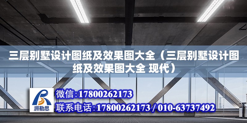 三層別墅設(shè)計(jì)圖紙及效果圖大全（三層別墅設(shè)計(jì)圖紙及效果圖大全 現(xiàn)代） 鋼結(jié)構(gòu)網(wǎng)架設(shè)計(jì)