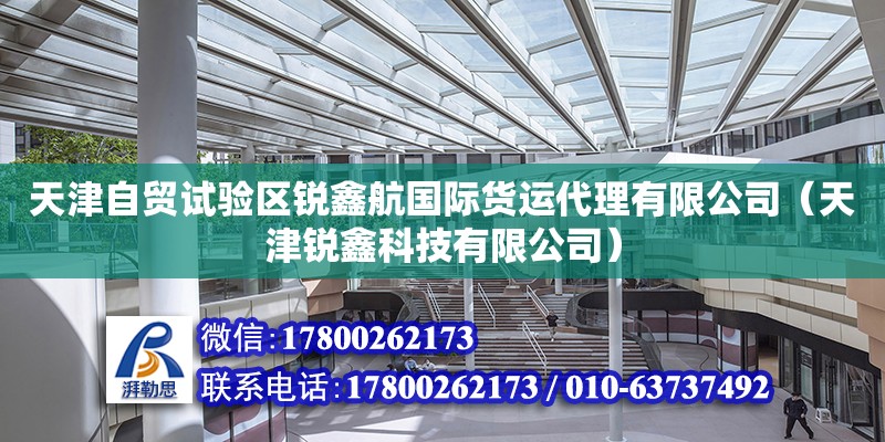 天津自貿試驗區(qū)銳鑫航國際貨運代理有限公司（天津銳鑫科技有限公司） 全國鋼結構廠