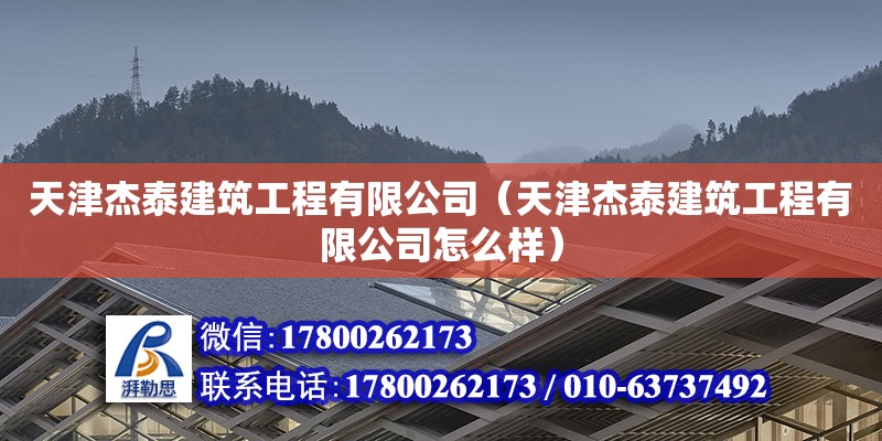 天津杰泰建筑工程有限公司（天津杰泰建筑工程有限公司怎么樣） 全國鋼結(jié)構(gòu)廠