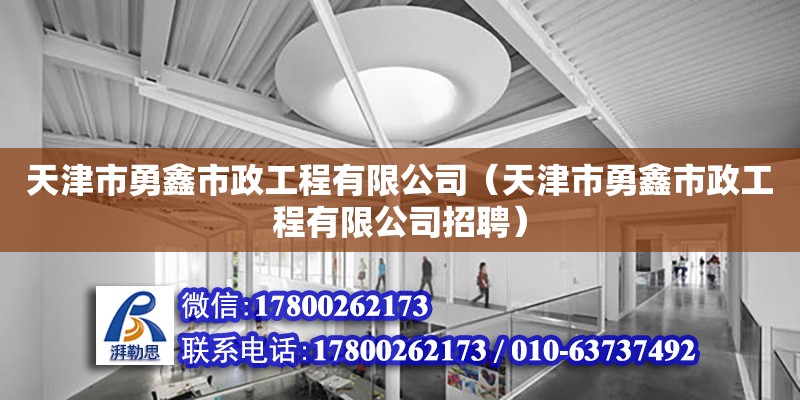 天津市勇鑫市政工程有限公司（天津市勇鑫市政工程有限公司招聘） 全國(guó)鋼結(jié)構(gòu)廠