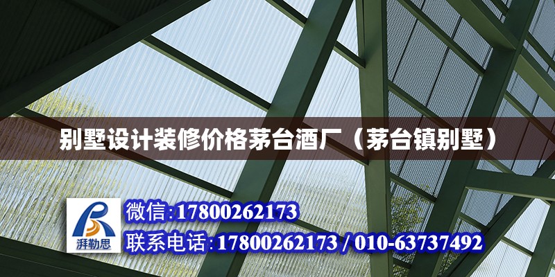 別墅設(shè)計(jì)裝修價(jià)格茅臺酒廠（茅臺鎮(zhèn)別墅） 鋼結(jié)構(gòu)網(wǎng)架設(shè)計(jì)