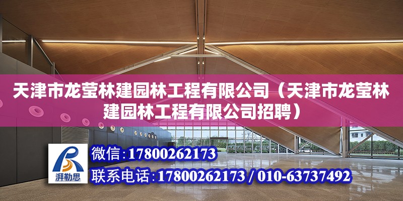 天津市龍瑩林建園林工程有限公司（天津市龍瑩林建園林工程有限公司招聘）