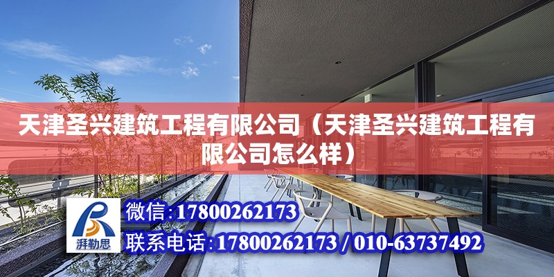 天津圣興建筑工程有限公司（天津圣興建筑工程有限公司怎么樣） 全國鋼結(jié)構(gòu)廠