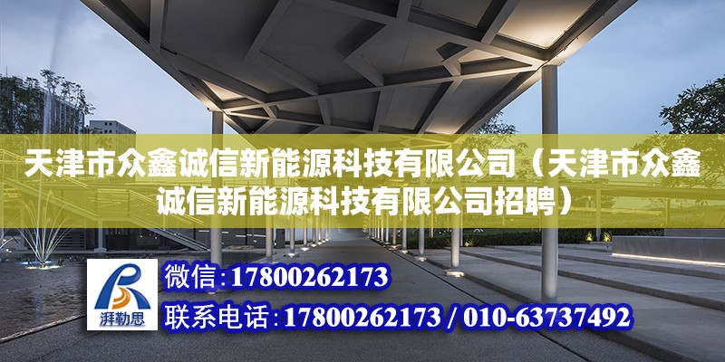 天津市眾鑫誠(chéng)信新能源科技有限公司（天津市眾鑫誠(chéng)信新能源科技有限公司招聘）