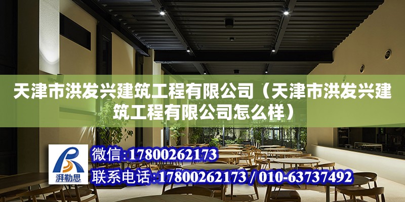 天津市洪發(fā)興建筑工程有限公司（天津市洪發(fā)興建筑工程有限公司怎么樣） 全國鋼結(jié)構(gòu)廠