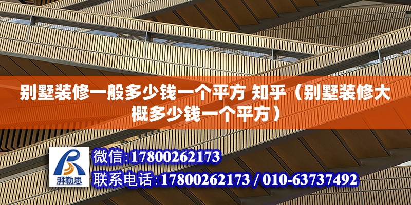 別墅裝修一般多少錢一個平方 知乎（別墅裝修大概多少錢一個平方） 鋼結(jié)構(gòu)網(wǎng)架設(shè)計(jì)