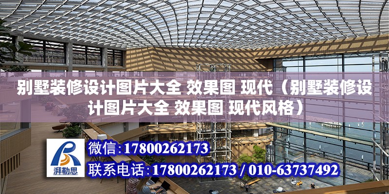 別墅裝修設計圖片大全 效果圖 現(xiàn)代（別墅裝修設計圖片大全 效果圖 現(xiàn)代風格）