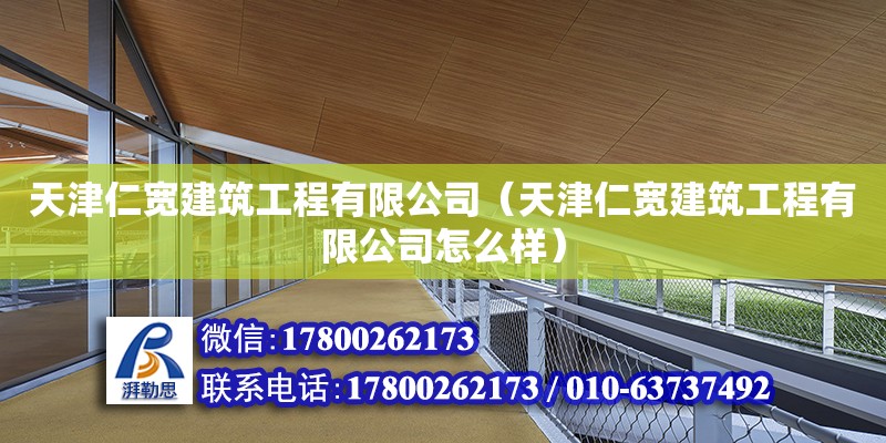 天津仁寬建筑工程有限公司（天津仁寬建筑工程有限公司怎么樣） 全國鋼結(jié)構(gòu)廠