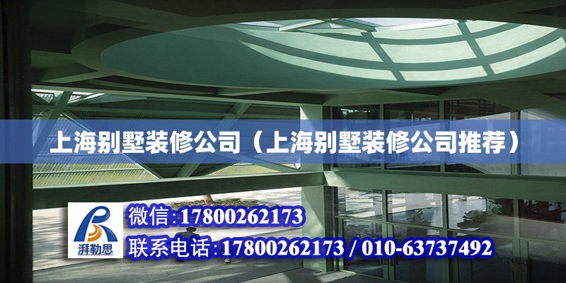 上海別墅裝修公司（上海別墅裝修公司推薦） 鋼結(jié)構(gòu)網(wǎng)架設(shè)計