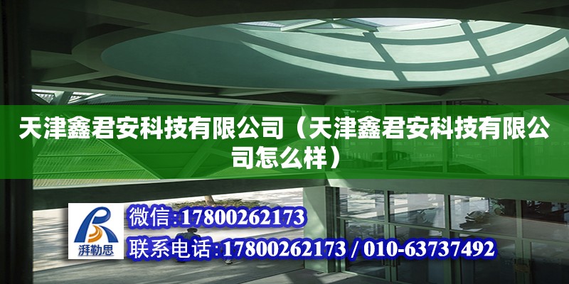 天津鑫君安科技有限公司（天津鑫君安科技有限公司怎么樣） 全國鋼結(jié)構(gòu)廠