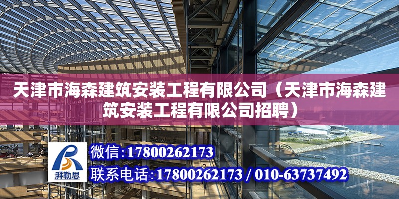 天津市海森建筑安裝工程有限公司（天津市海森建筑安裝工程有限公司招聘） 全國鋼結(jié)構(gòu)廠