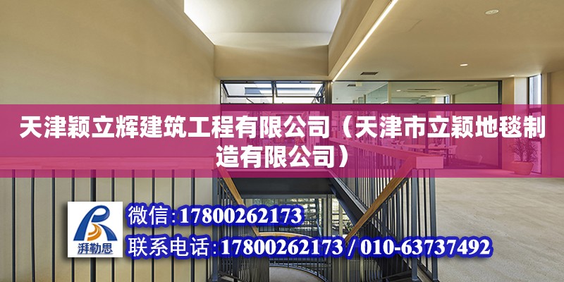 天津穎立輝建筑工程有限公司（天津市立穎地毯制造有限公司） 全國鋼結(jié)構(gòu)廠