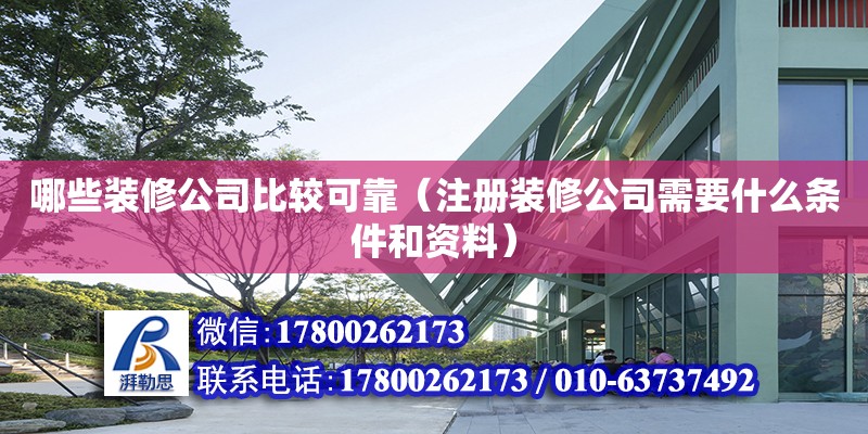 哪些裝修公司比較可靠（注冊(cè)裝修公司需要什么條件和資料） 鋼結(jié)構(gòu)網(wǎng)架設(shè)計(jì)