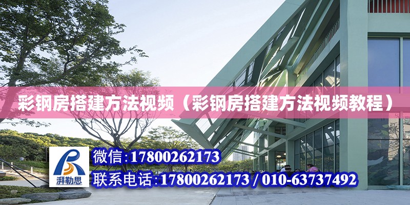 彩鋼房搭建方法視頻（彩鋼房搭建方法視頻教程） 鋼結(jié)構(gòu)網(wǎng)架設(shè)計