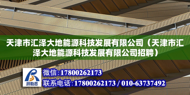 天津市匯澤大地能源科技發(fā)展有限公司（天津市匯澤大地能源科技發(fā)展有限公司招聘）