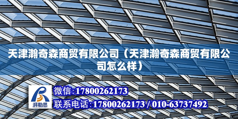 天津瀚奇森商貿(mào)有限公司（天津瀚奇森商貿(mào)有限公司怎么樣）