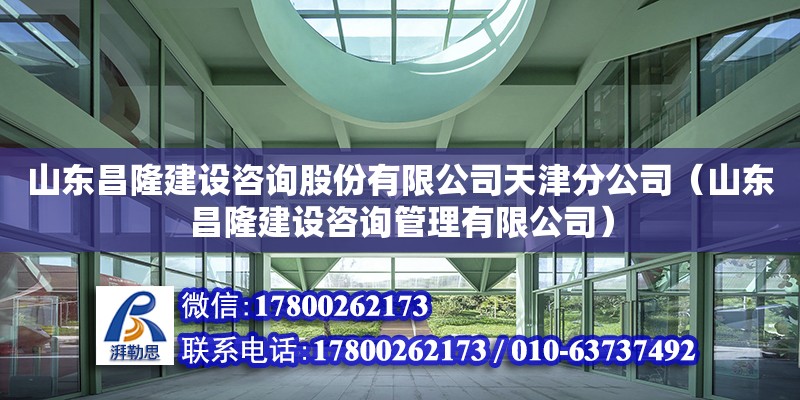 山東昌隆建設咨詢股份有限公司天津分公司（山東昌隆建設咨詢管理有限公司）