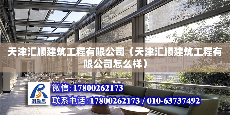 天津匯順建筑工程有限公司（天津匯順建筑工程有限公司怎么樣） 全國鋼結(jié)構(gòu)廠