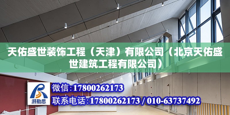 天佑盛世裝飾工程（天津）有限公司（北京天佑盛世建筑工程有限公司） 全國(guó)鋼結(jié)構(gòu)廠