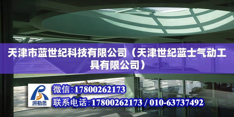 天津市藍世紀科技有限公司（天津世紀藍士氣動工具有限公司） 結(jié)構(gòu)機械鋼結(jié)構(gòu)設(shè)計