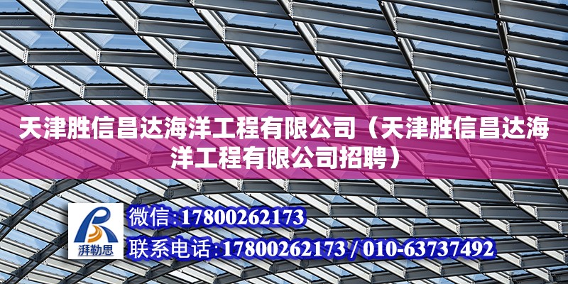 天津勝信昌達(dá)海洋工程有限公司（天津勝信昌達(dá)海洋工程有限公司招聘） 全國(guó)鋼結(jié)構(gòu)廠