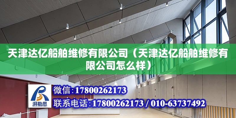 天津達(dá)億船舶維修有限公司（天津達(dá)億船舶維修有限公司怎么樣）